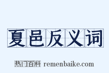 夏邑反义词是什么意思的图片
